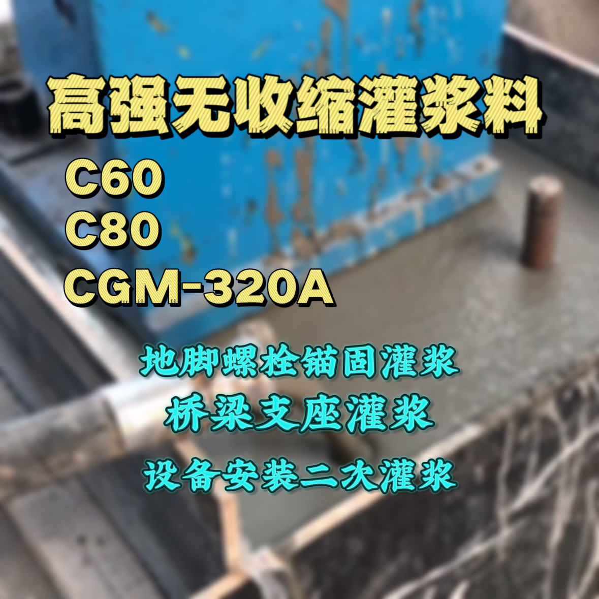 德阳灌浆料加水多了、稀了会有什么影响？